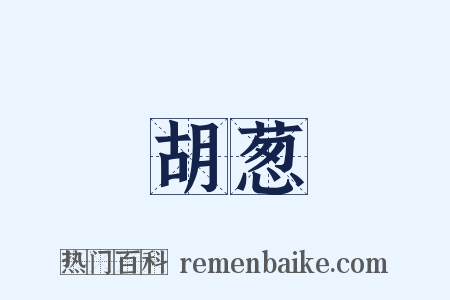 胡葱是什么意思的图片